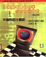 计算机与信息科学十万个为什么  普及版  1  神奇的计算机