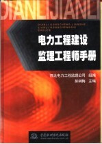 电力工程建设监理工程师手册