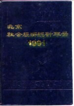 北京市社会经济统计年鉴  1991