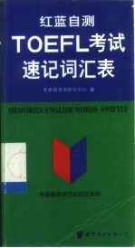 红蓝自测TOEFL考试速记词汇表