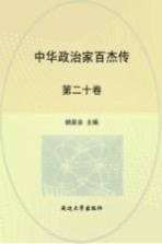 中华政治家百杰传  第20卷  杨士奇  况钟  于谦  徐阶  海瑞