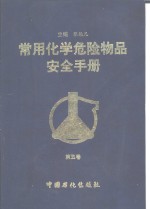 常用化学危险物品安全手册  第5卷