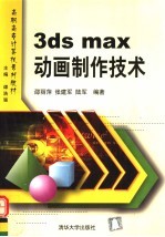 3ds max动画制作技术