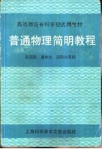 普通物理简明教程