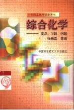 综合化学  要点、例题、习题