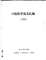 口腔医学论文汇编  1983