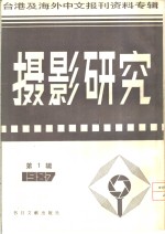 摄影研究  1  台港及海外中文报刊资料专辑  1987