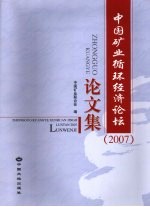 中国矿业循环经济论坛  2007  论文集