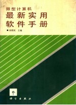 微型计算机最新实用软件手册