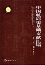 中国航海史基础文献汇编  第2卷  别史卷  2