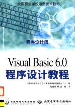 Visual Basic 6.0程序设计教程