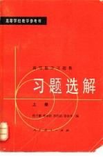 高等学校教学参考书  高等数学习题集  习题选解  上册