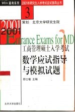 2001年工商管理硕士入学考试数学应试指导与模拟试题