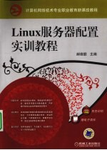 Linux服务器配置实训教程