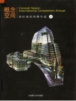 概念空间：国际建筑竞赛年鉴  2  2006