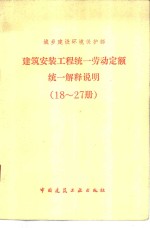 建筑安装工程统一劳动定额统一解释说明  18-27册