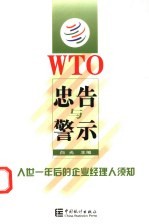 WTO忠告与警示 入世一年后的企业经理人须知