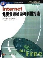 Internet免费资源检索与利用指南