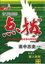 特高级教师点拨  高中历史  必修2  配人教版