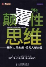 颠覆性思维  想别人所未想，做别人所未做