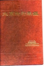 北京统计年鉴  1992