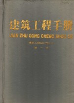 建筑工程手册  第1、2册  建筑工程设计卷  上下