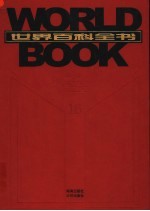 世界百科全书  国际中文版  第16卷