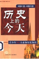 历史上的今天  青少年365天必知历史事件  8月21日-8月31日