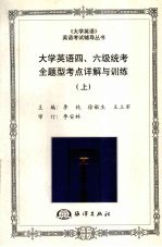 大学英语四、六级统考全题型考点详解与训练  （上册）