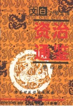 文白对照全译资治通鉴  第6册