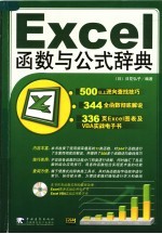 EXCEL函数与公式辞典