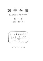 列宁全集  第1卷  1893年-1894年