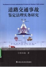 道路交通事故鉴定法理实务研究