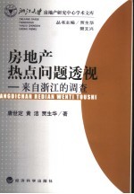 房地产热点问题透视  来自浙江的调查