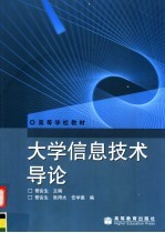 大学信息技术导论