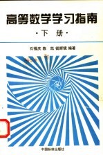 高等数学学习指南  下