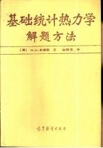 基础统计热力学解题方法