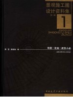 景观施工图设计资料集  1  亭廊、花架、建筑小品分册