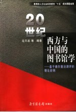 20世纪西方与中国的图书馆学  基于德尔斐测评的理论史纲