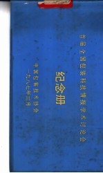 首届全国包装科技情报学术讨论会纪念册