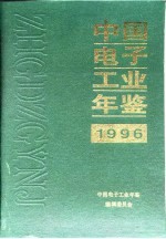 中国电子工业年鉴  1996