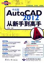 AutoCAD 2012从新手到高手  中文版