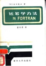 运筹学方法与FORTRAN