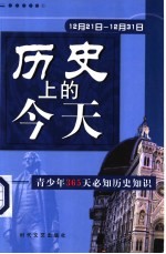 历史上的今天  青少年365天必知历史事件  12月21日-12月31日