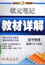 状元笔记·教材详解  高中物理  选修3-2  人教版