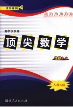 顶尖数学  选修2-2  （人教A版）