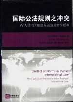 国际公法规则之冲突 WTO法与其他国际法规则如何联系