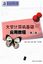 大学计算机基础应用教程  第2版