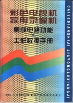 彩色电视机家用录像机集成电路功能及工作数据手册