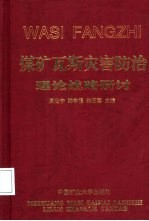 煤矿瓦斯灾害防治理论战略研讨